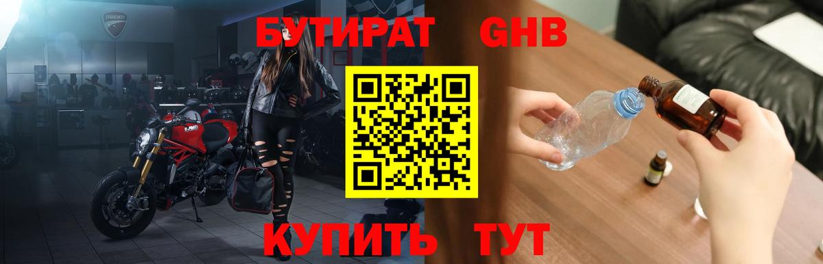БУТИРАТ жидкий экстази Кушва